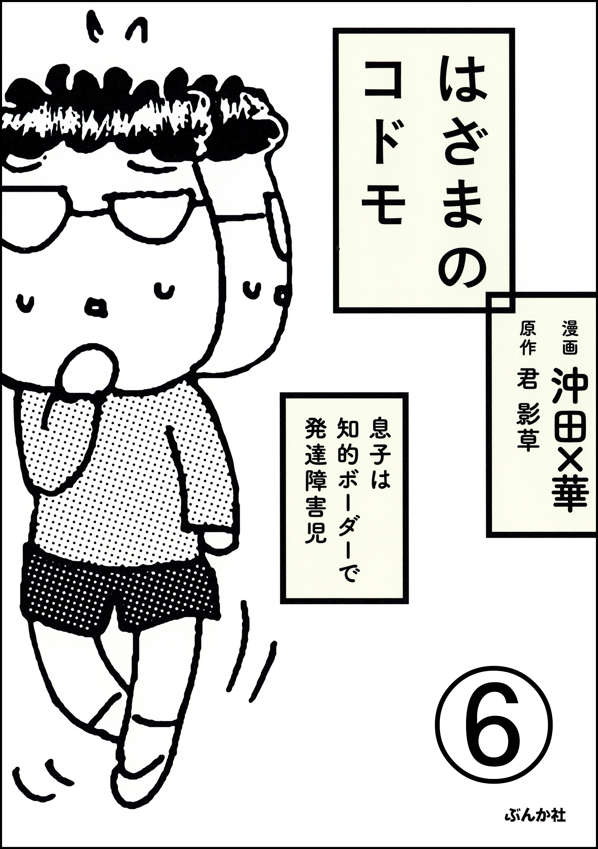 はざまのコドモ 息子は知的ボーダーで発達障害児 分冊版 マンガ 電子書籍 U Next 初回600円分無料