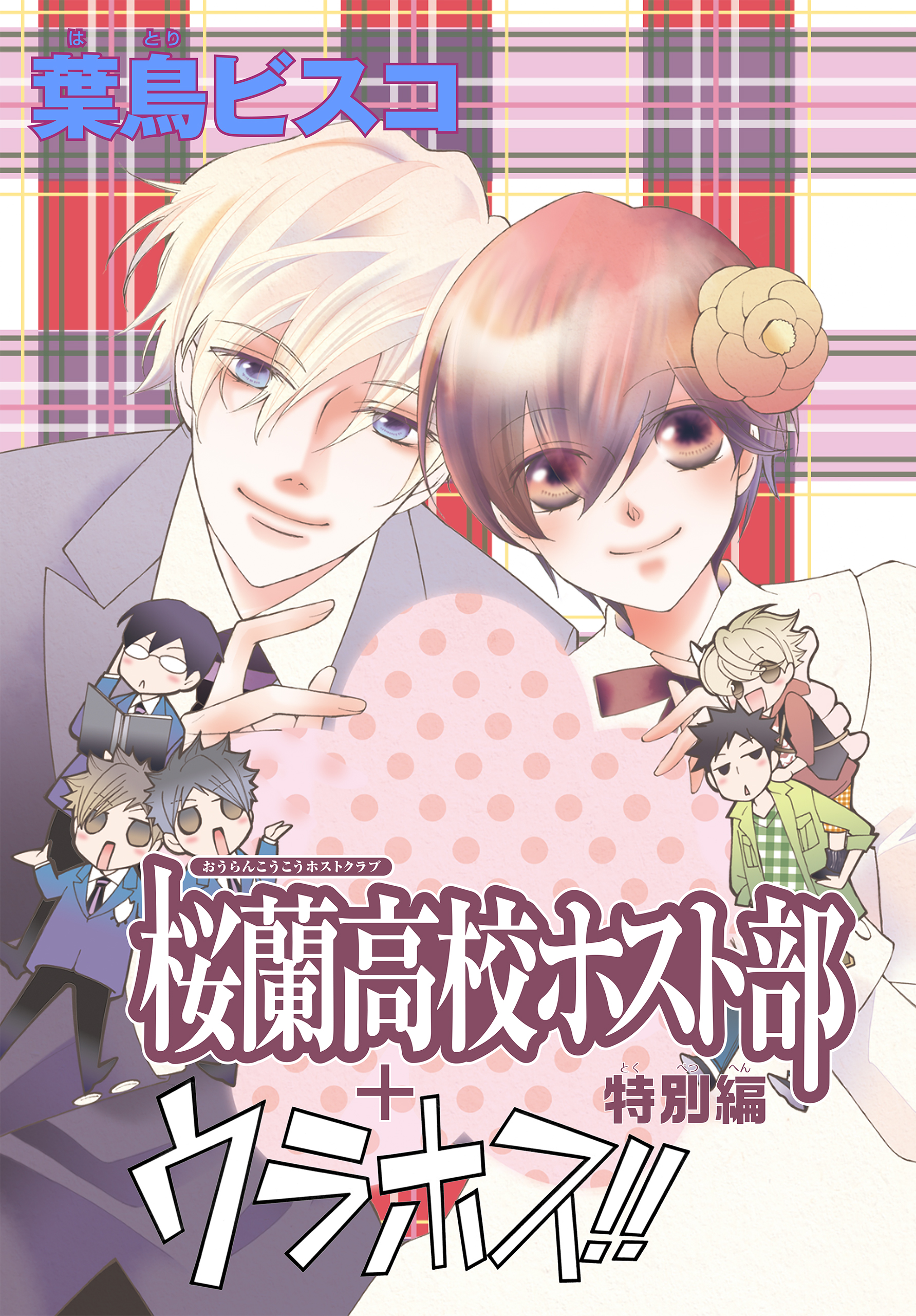 Anelala 桜蘭高校ホスト部 電子書籍 マンガ読むならu Next 初回600円分無料 U Next