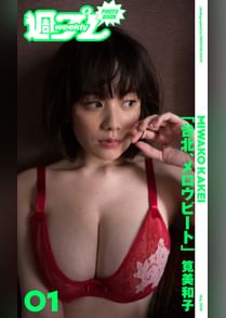 筧美和子の動画視聴 あらすじ U Next