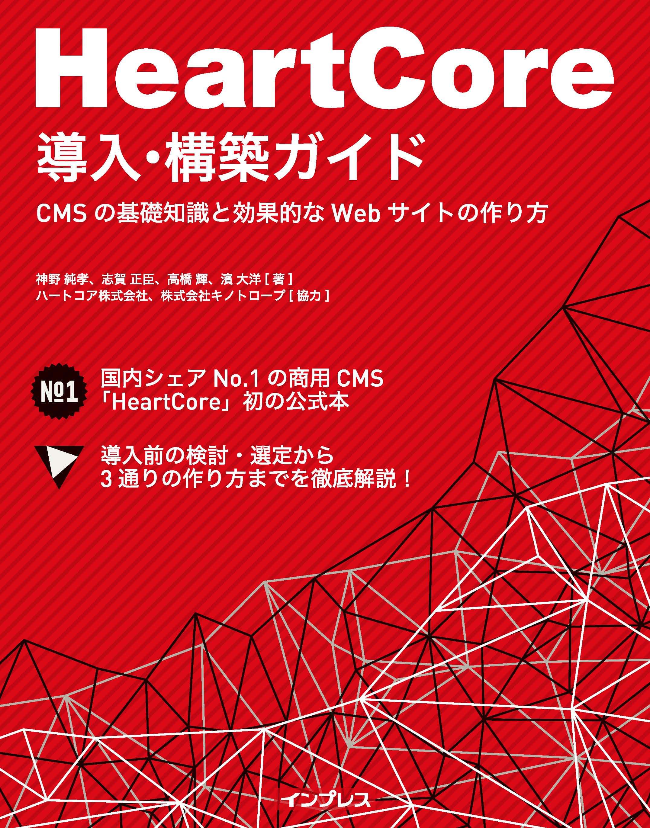 Heartcore導入 構築ガイド Cmsの基礎知識と効果的なwebサイトの作り方 書籍 電子書籍 U Next 初回600円分無料