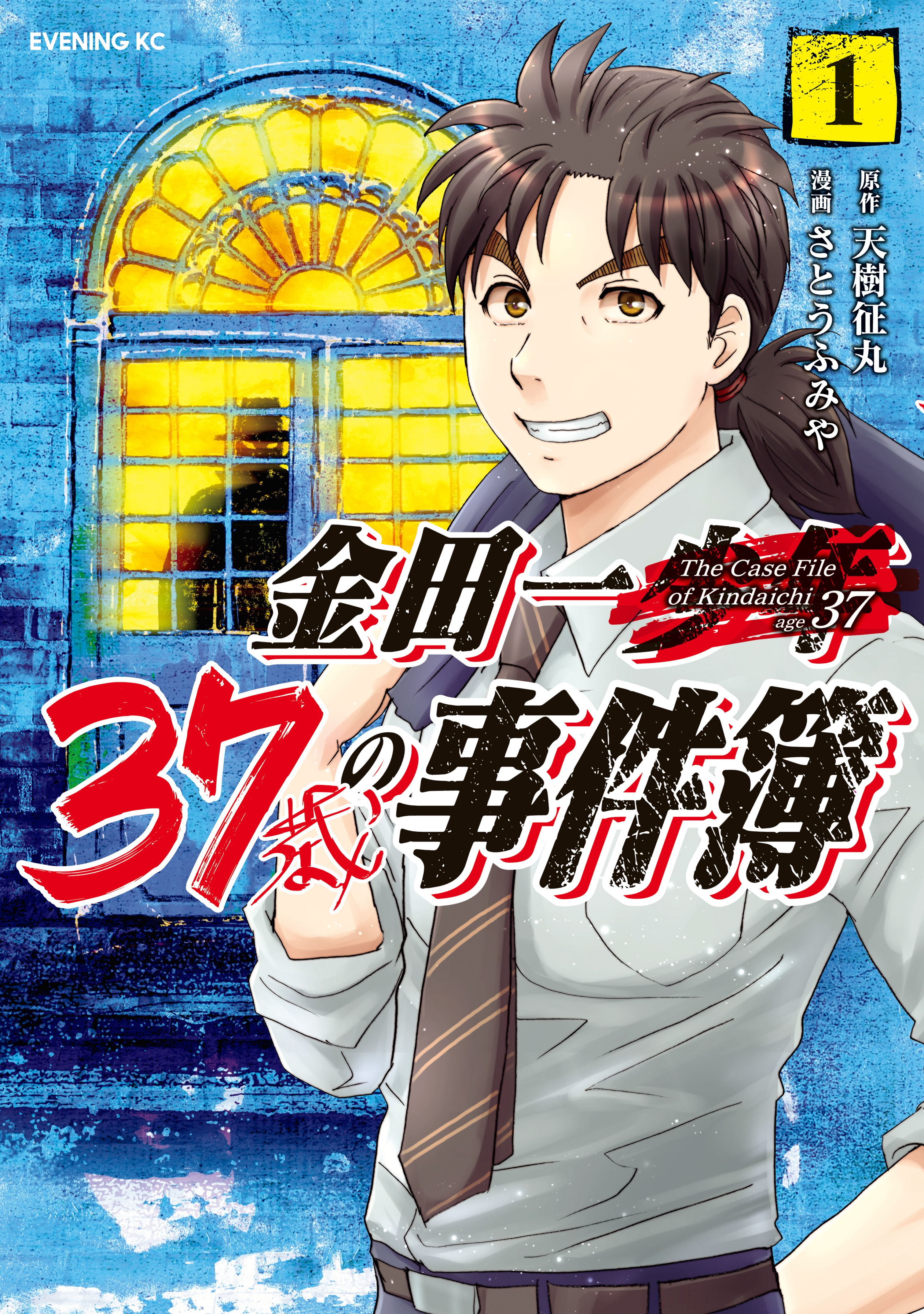金田一３７歳の事件簿 が無料で読める漫画アプリ 電子書籍サイト 無料漫画魚拓村
