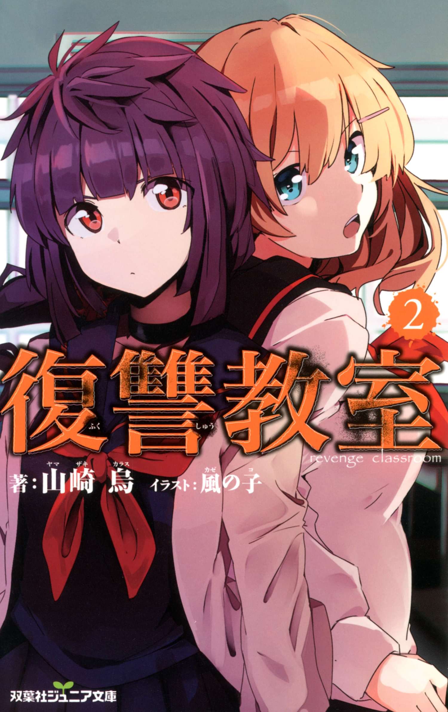 双葉社ジュニア文庫 復讐教室 ラノベ 電子書籍 U Next 初回600円分無料 双葉社ジュニア文庫 復讐教室 ラノベ 電子書籍 U Next 初回600円分無料