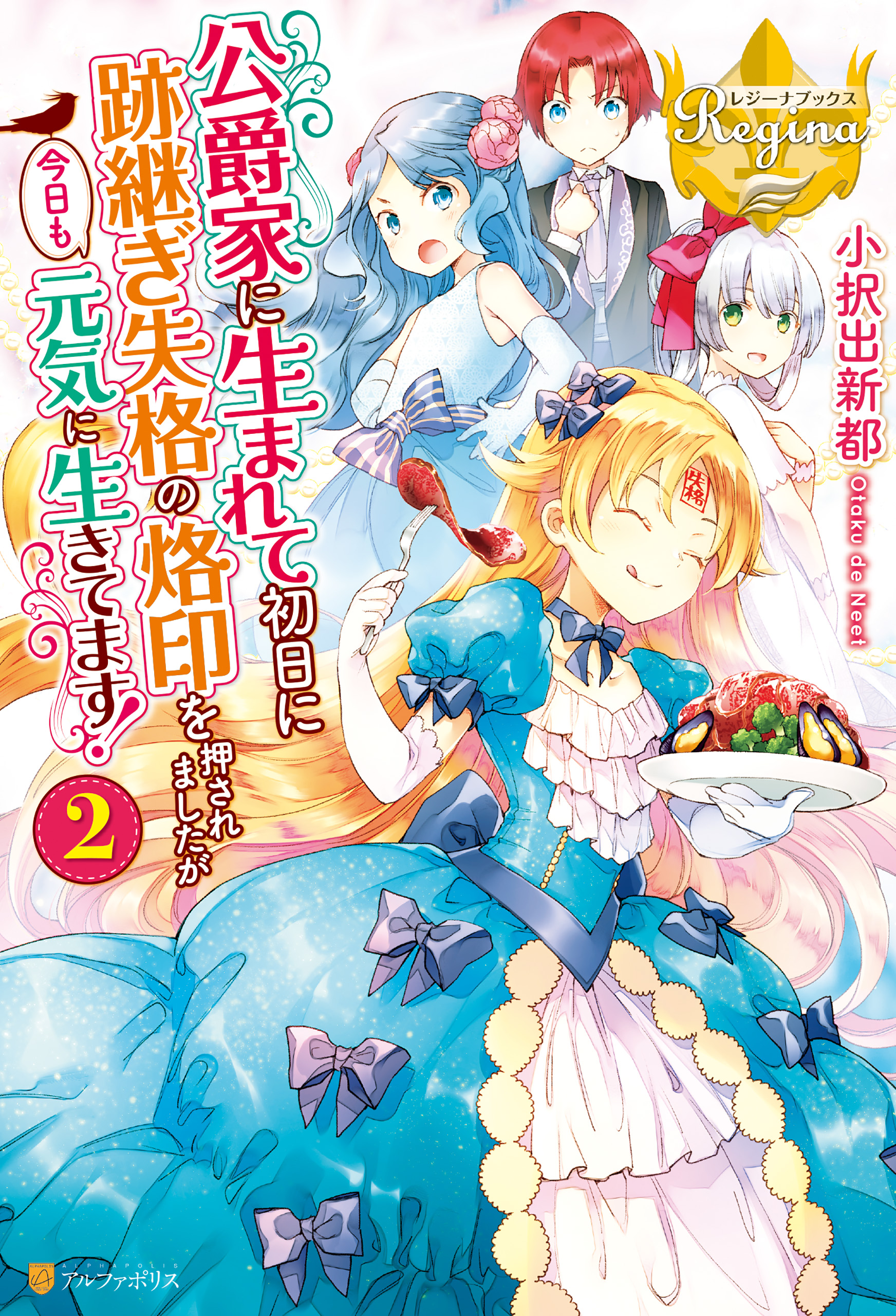 公爵家に生まれて初日に跡継ぎ失格の烙印を押されましたが今日も元気に生きてます 2巻 ラノベ 電子書籍 U Next 初回600円分無料