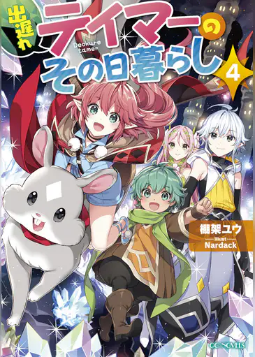 出遅れテイマーのその日暮らし がオススメ あらすじ 面白いvrmmorpg物語 ラノベ三昧 小説家になろう