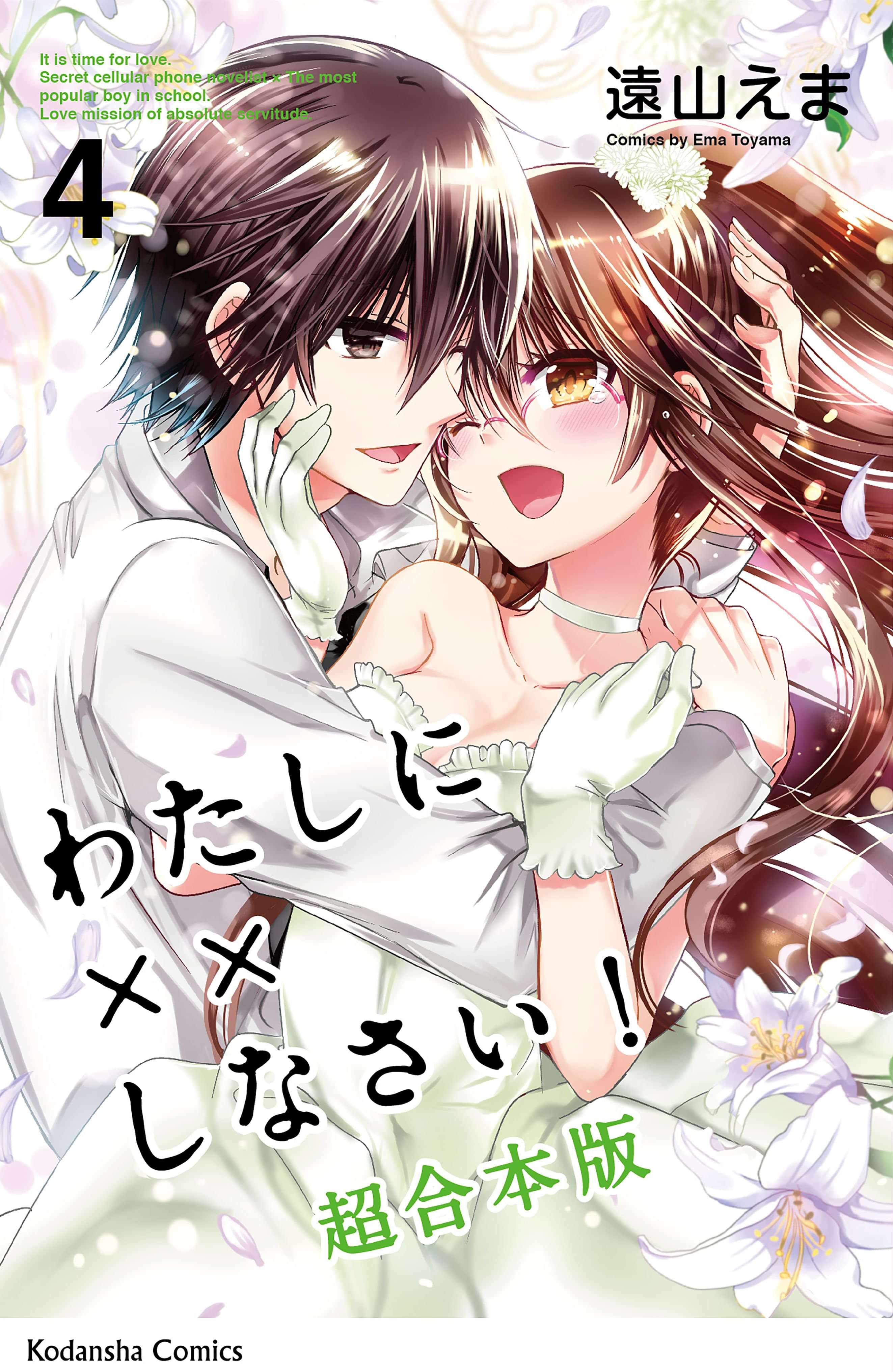 わたしに しなさい 映画公開記念 超合本版 電子書籍 マンガ読むならu Next 初回600円分無料 U Next