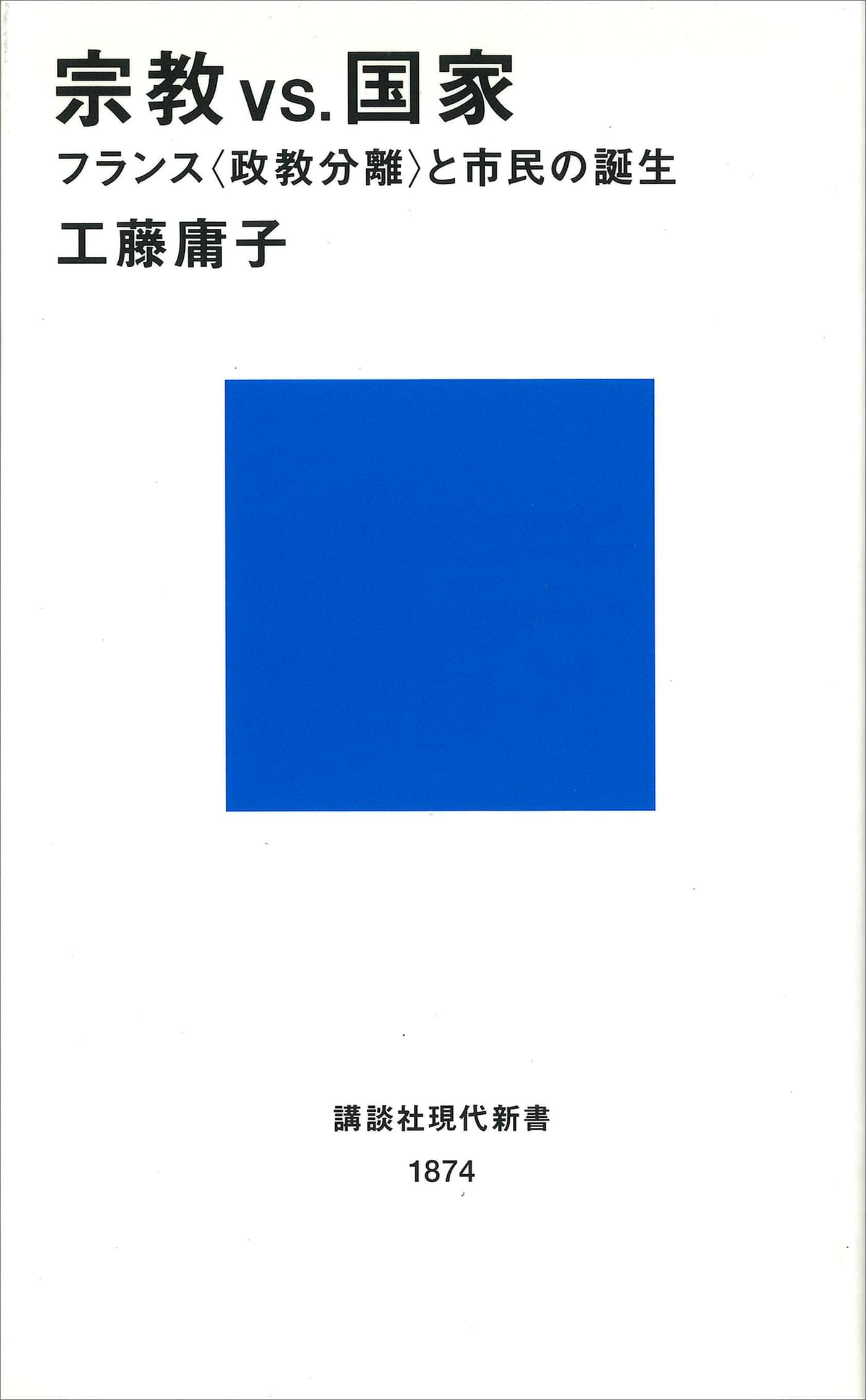 宗教ｖｓ 国家 フランス 政教分離 と市民の誕生 書籍 電子書籍 U Next 初回600円分無料