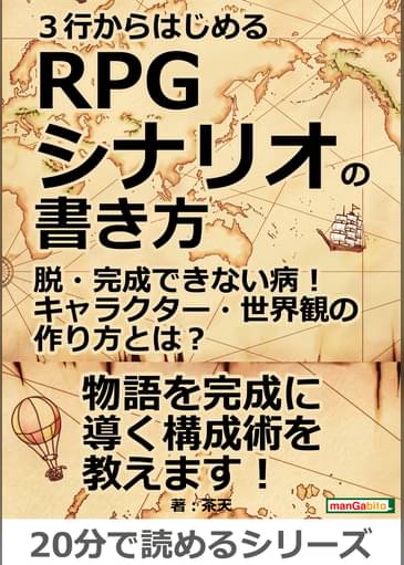 3行からはじめるrpgシナリオの書き方 脱 完成できない病 キャラクター 世界 観の作り方とは 分で読めるシリーズ 書籍 電子書籍はu Next 初回600円分無料
