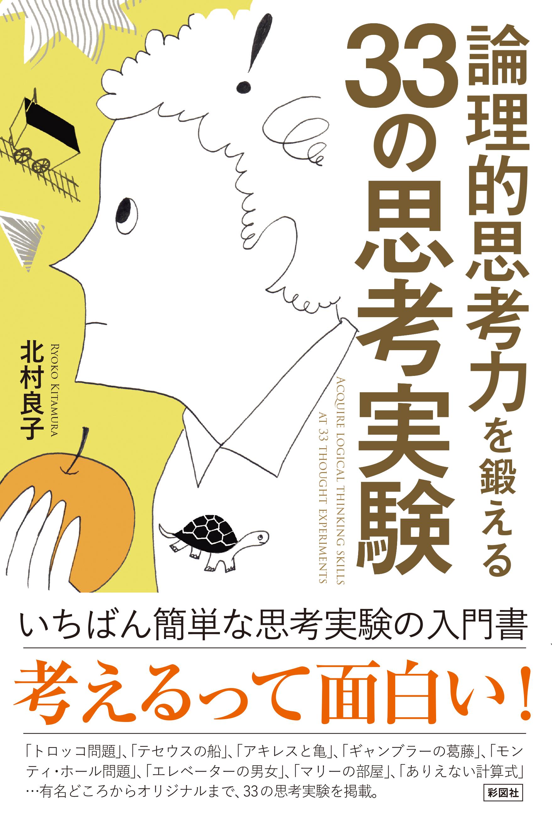 論理的思考力を鍛える33の思考実験 書籍 電子書籍 U Next 初回600円分無料