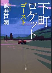 池井戸潤の動画視聴 あらすじ U Next 池井戸潤の動画視聴 あらすじ U Next