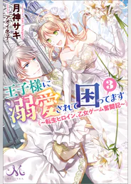 王子様に溺愛されて困ってます 3 転生ヒロイン 乙女ゲーム奮闘記 ラノベ 電子書籍 U Next 初回600円分無料 王子様に溺愛されて困ってます 3 転生ヒロイン 乙女ゲーム奮闘記 ラノベ 電子書籍 U Next 初回600円分無料