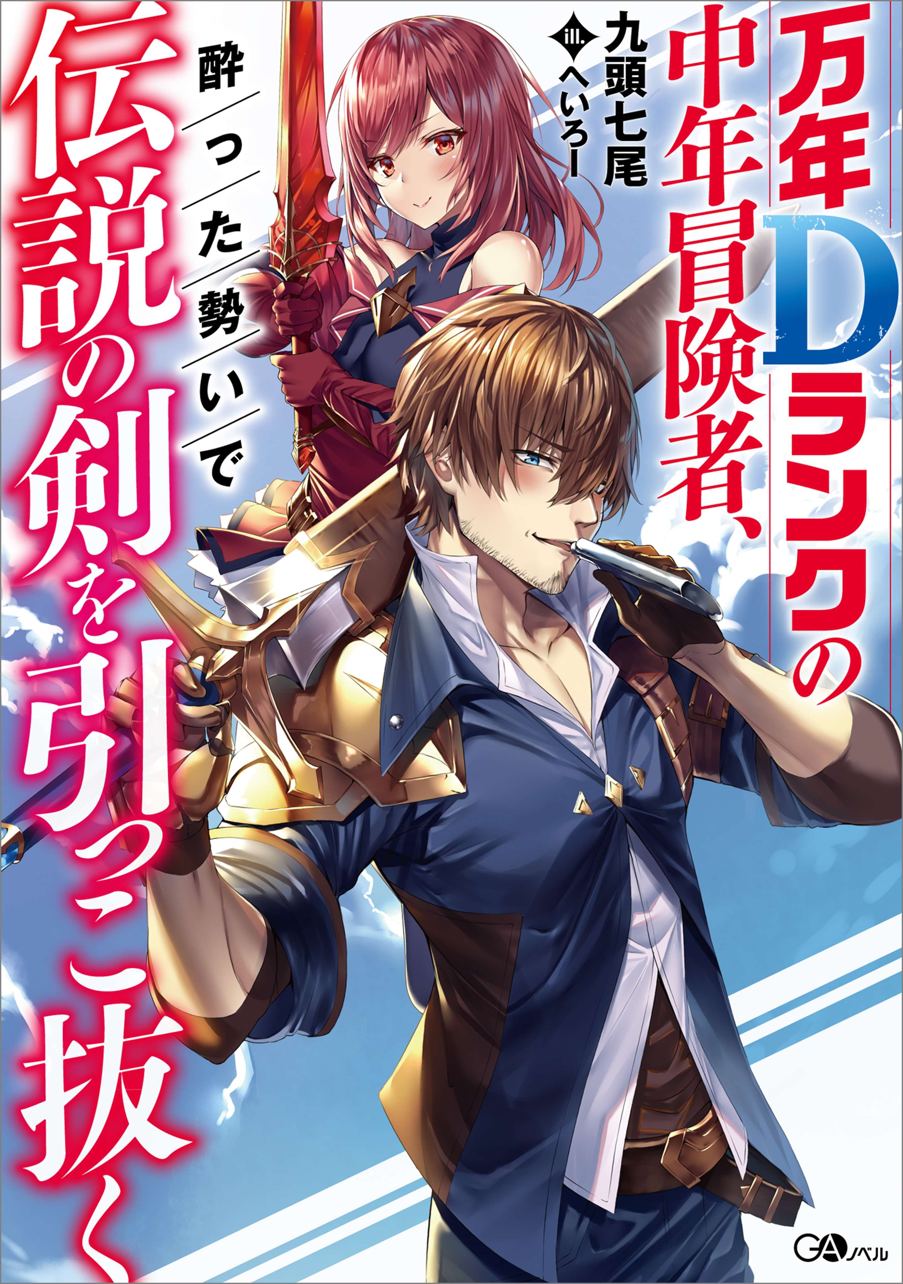 万年dランクの中年冒険者 酔った勢いで伝説の剣を引っこ抜く 電子書籍 マンガ読むならu Next 初回600円分無料 U Next 万年dランクの中年冒険者 酔った勢いで伝説の剣を引っこ抜く 電子書籍 マンガ読むならu Next 初回600円分無料 U Next