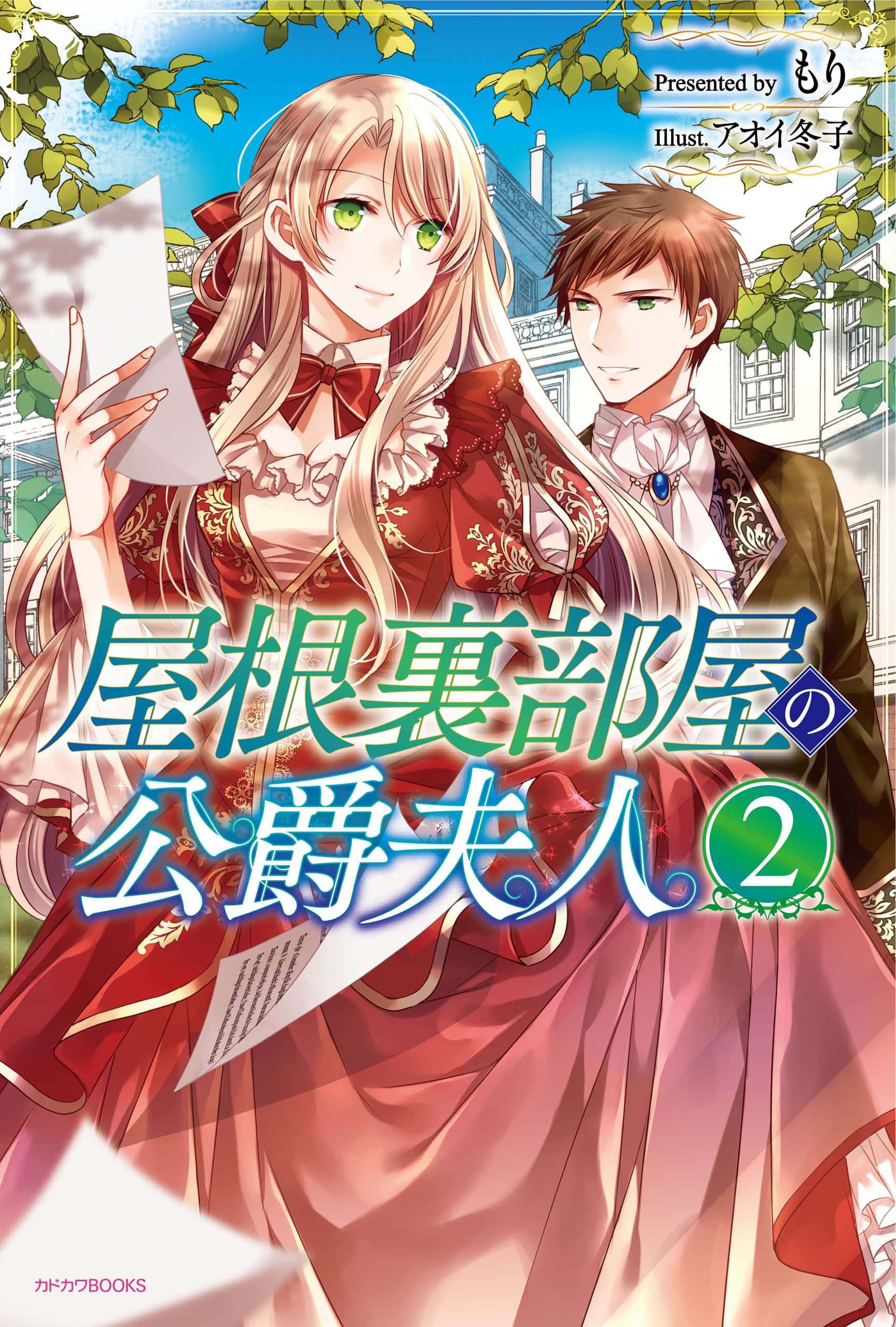 屋根裏部屋の公爵夫人 電子書籍 マンガ読むならu Next 初回600円分無料 U Next