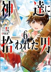神達に拾われた男 電子書籍 マンガ読むならu Next 初回600円分無料 U Next 神達に拾われた男 電子書籍 マンガ読むならu Next 初回600円分無料 U Next