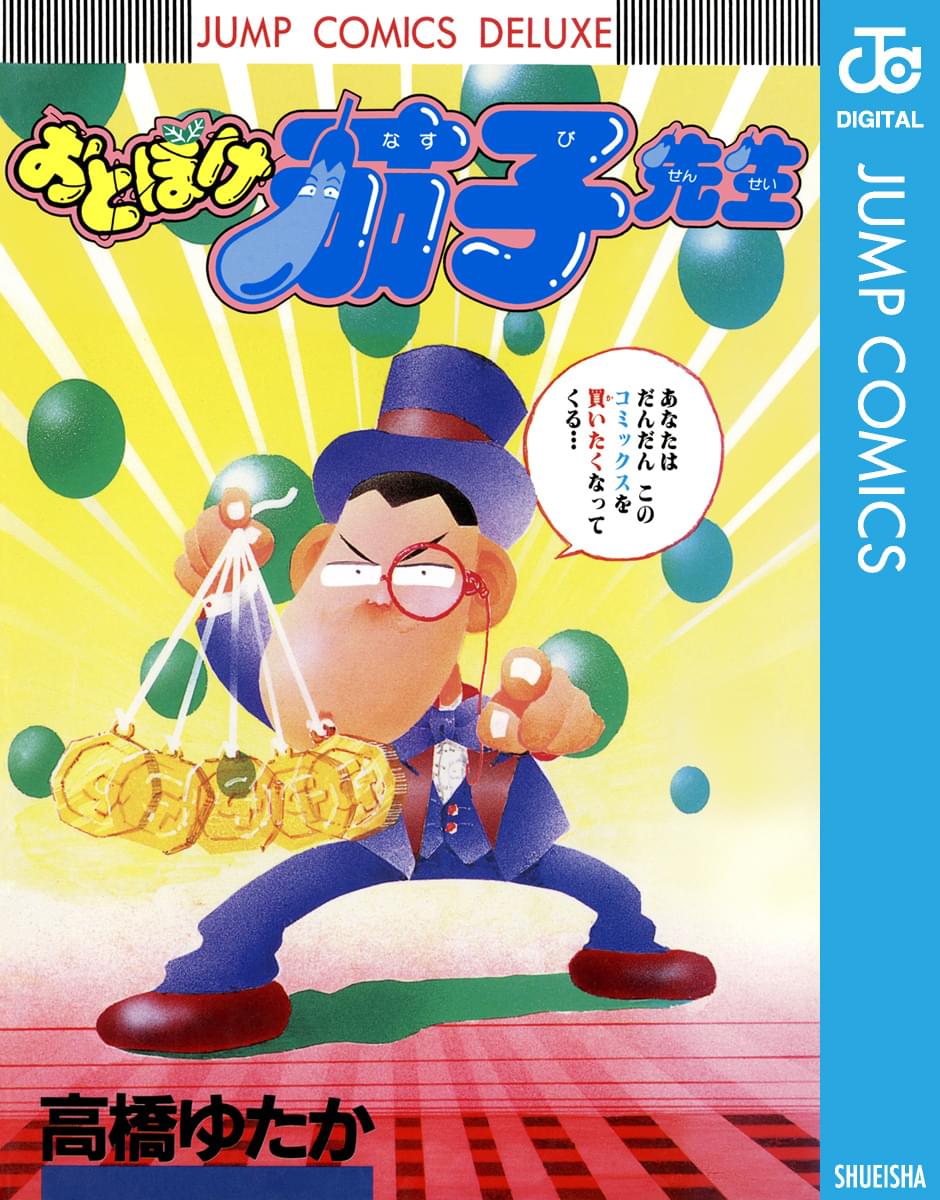 おとぼけ茄子先生 マンガ 電子書籍 U Next 初回600円分無料