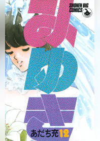 あだち充の作品一覧 U Next 31日間無料トライアル あだち充の作品一覧 U Next 31日間無料トライアル