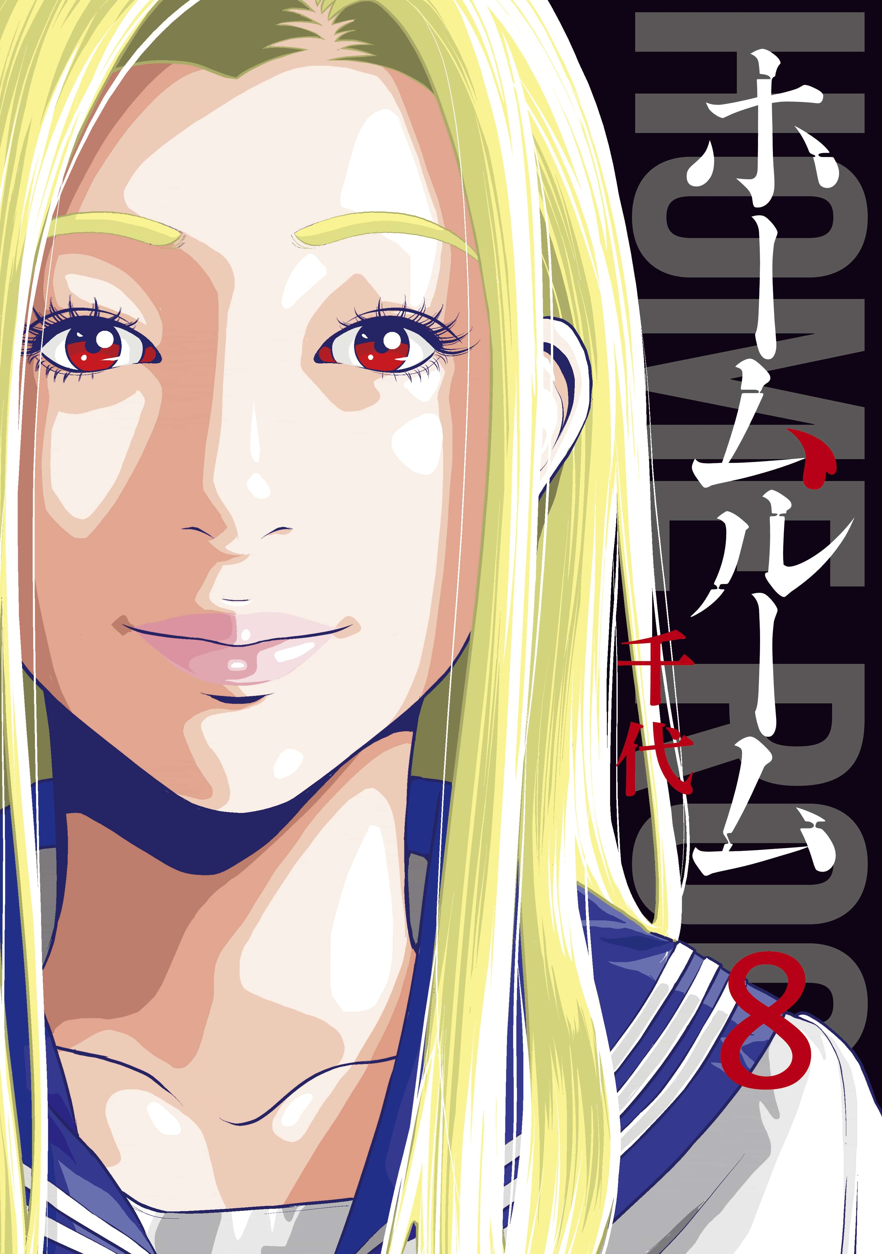 ホームルーム 電子書籍 マンガ読むならu Next 初回600円分無料 U Next