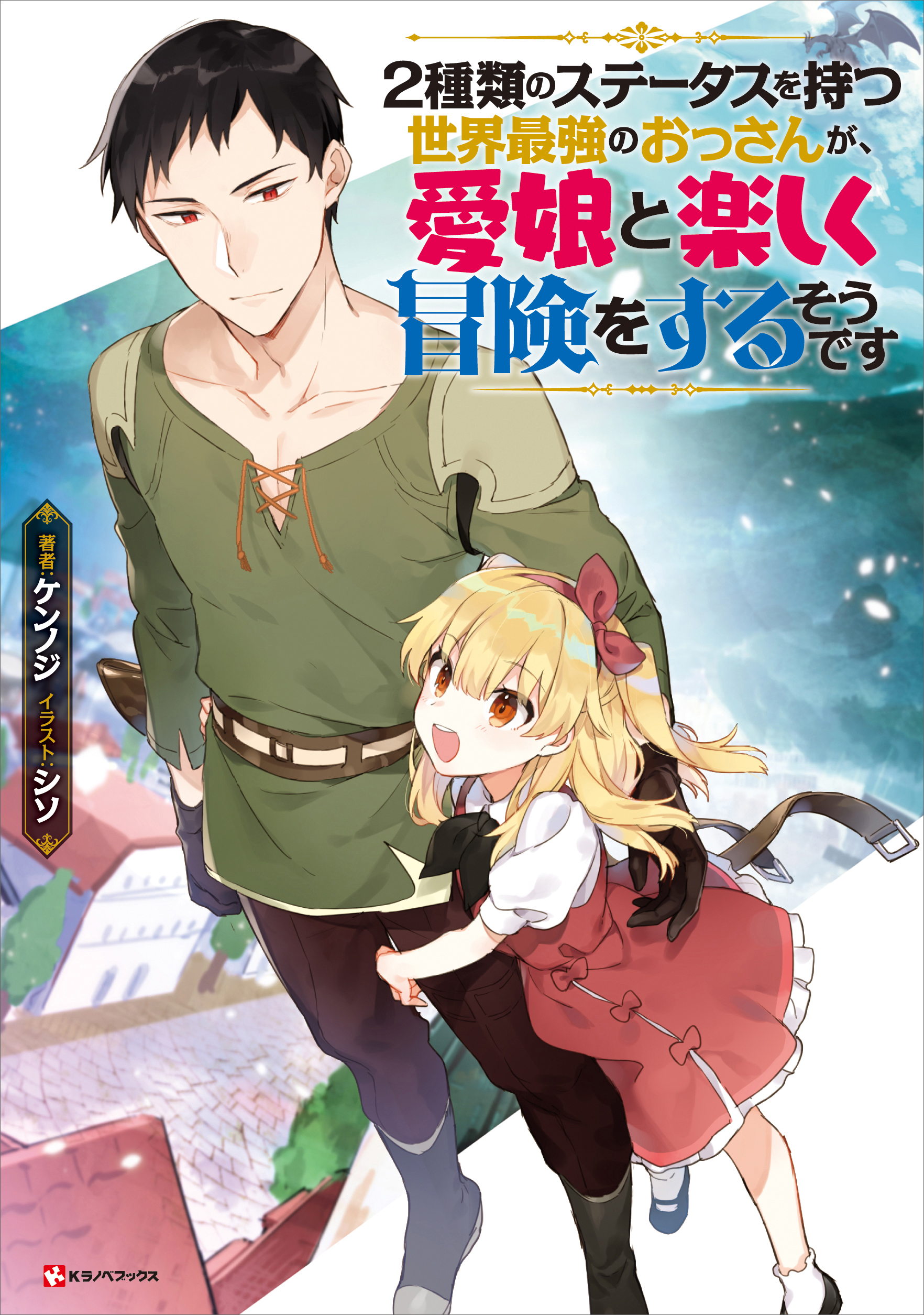 ２種類のステータスを持つ世界最強のおっさんが 愛娘と楽しく冒険をするそうです 1巻 ラノベ 電子書籍 U Next 初回600円分無料