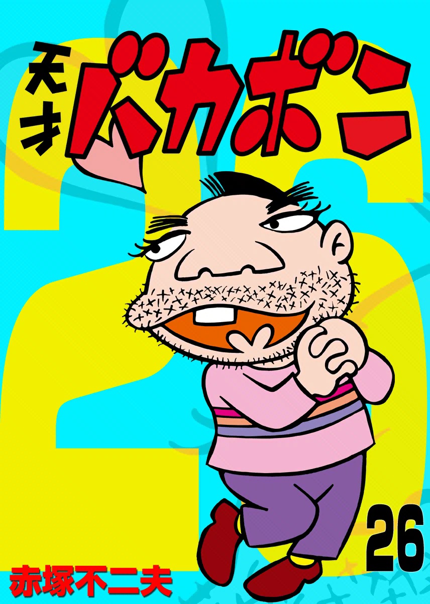 電子版 天才バカボン２６巻のコミックネタバレあり 少年コミック