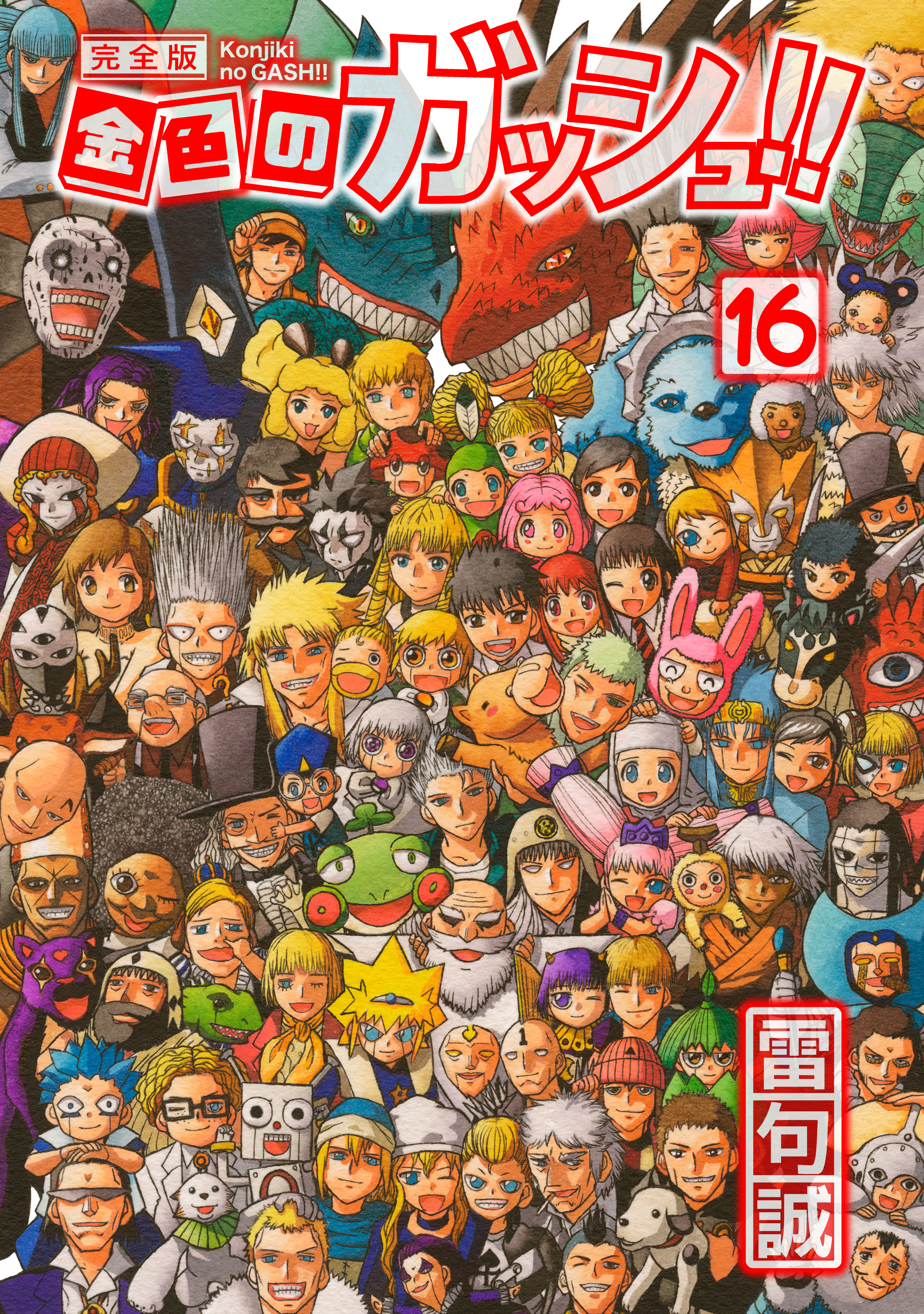 金色のガッシュ 完全版 16 マンガ 電子書籍 U Next 初回600円分無料