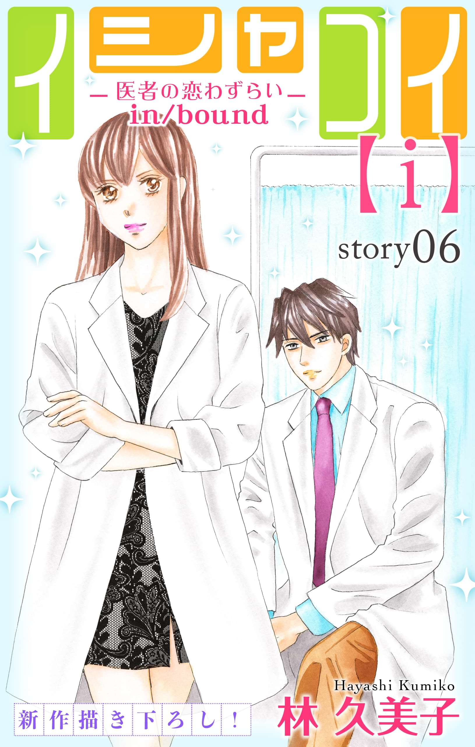 Love Silky イシャコイ ｉ 医者の恋わずらい In Bound マンガ 電子書籍 U Next 初回600円分無料