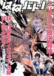 はねバド アニメ化記念1 4巻ダイジェスト版試し読みパック 電子書籍 マンガ読むならu Next 初回600円分無料 U Next はねバド アニメ化記念1 4巻ダイジェスト版試し読みパック 電子書籍 マンガ読むならu Next 初回600円分無料 U Next