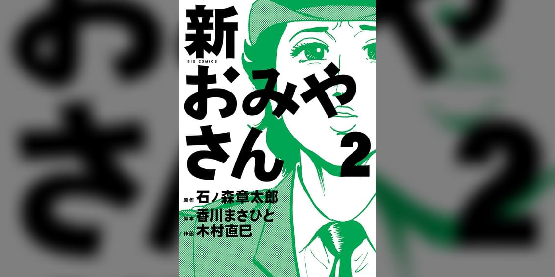 新おみやさん マンガ 電子書籍 U Next 初回600円分無料 新おみやさん マンガ 電子書籍 U Next 初回600円分無料
