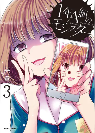 1年a組のモンスター 3巻が無料で読める方法とネタバレ 桃にキスされちゃう自見先生の対応が笑える