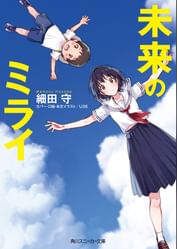 未来のミライ スニーカー文庫 電子書籍 マンガ読むならu Next 初回600円分無料 U Next