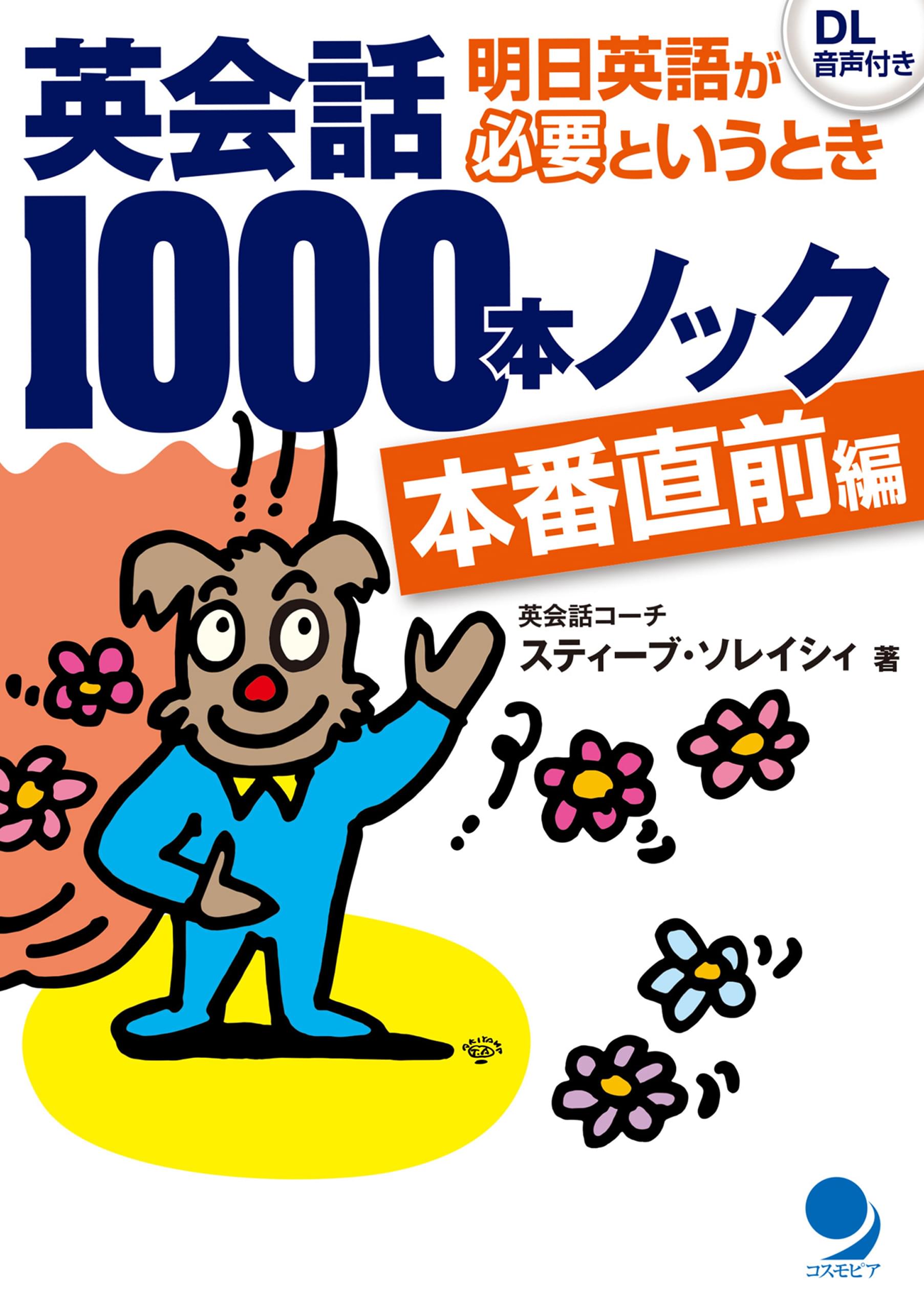 英会話1000本ノック 本番直前編 書籍 電子書籍 U Next 初回600円分無料