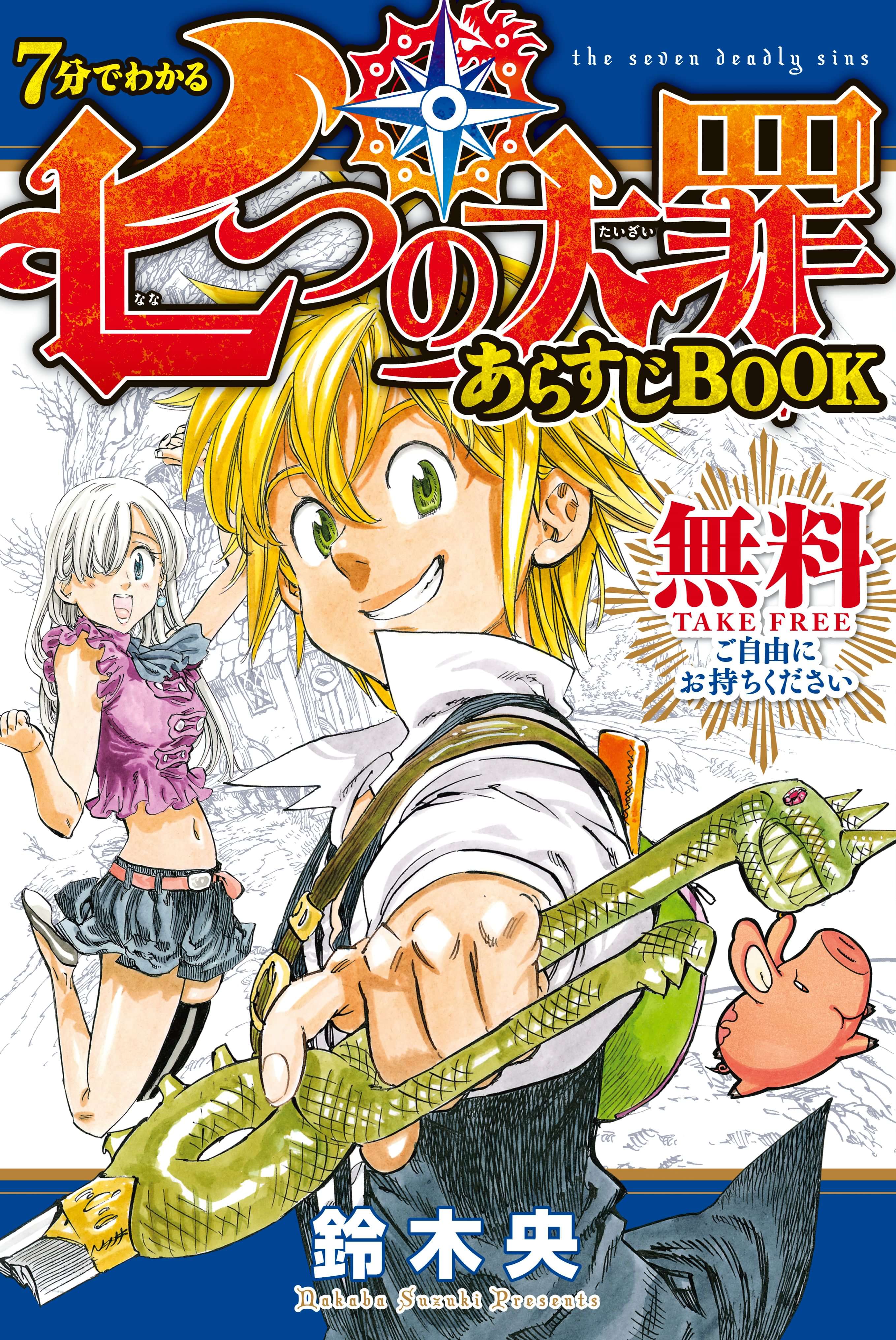 7分でわかる 七つの大罪 あらすじbook 電子書籍 マンガ読むならu Next 初回600円分無料 U Next 7分でわかる 七つの大罪 あらすじbook 電子書籍 マンガ読むならu Next 初回600円分無料 U Next