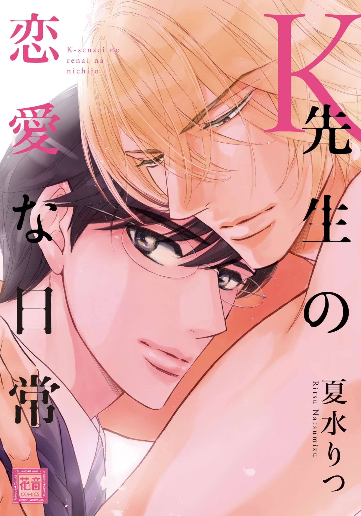 ｋ先生の恋愛な日常 電子限定おまけ付き 電子書籍 マンガ読むならu Next 初回600円分無料 U Next