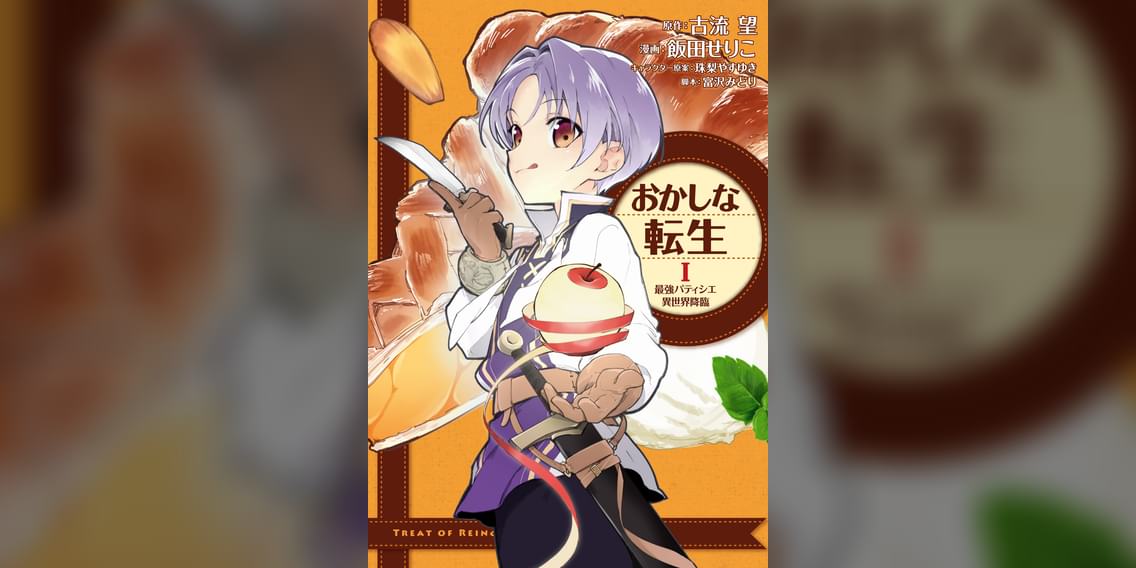 おかしな転生 最強パティシエ異世界降臨 1巻 マンガ 電子書籍 U Next 初回600円分無料 おかしな転生 最強パティシエ異世界降臨 1巻 マンガ 電子書籍 U Next 初回600円分無料