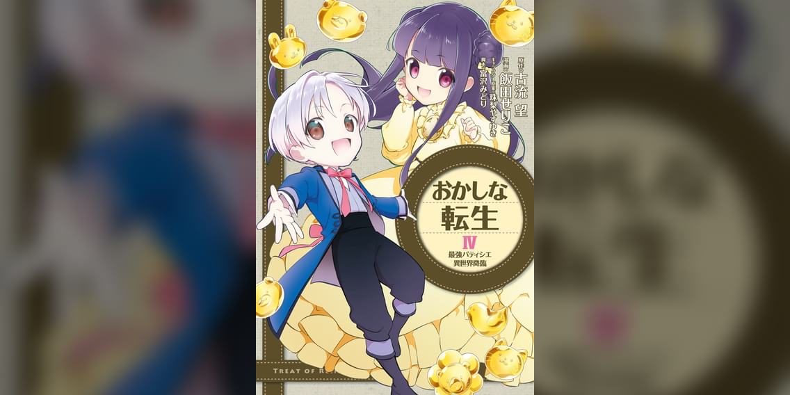 おかしな転生 最強パティシエ異世界降臨 4巻 マンガ 電子書籍 U Next 初回600円分無料 おかしな転生 最強パティシエ異世界降臨 4巻 マンガ 電子書籍 U Next 初回600円分無料