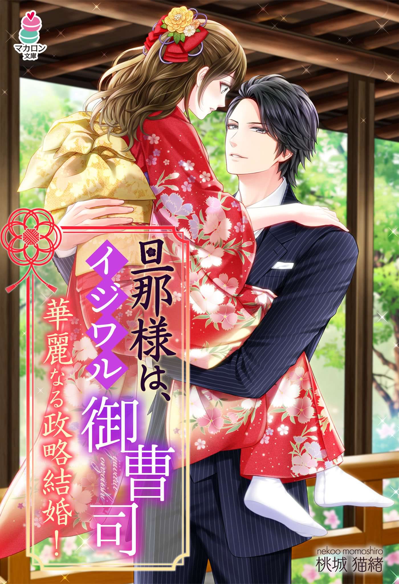 旦那様は イジワル御曹司 華麗なる政略結婚 書籍 電子書籍 U Next 初回600円分無料