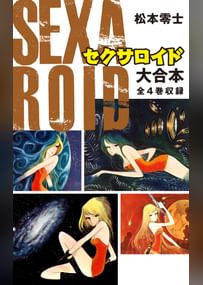 セクサロイド 大合本 全4巻収録 電子書籍 マンガ読むならu Next 初回600円分無料 U Next セクサロイド 大合本 全4巻収録 電子書籍 マンガ読むならu Next 初回600円分無料 U Next