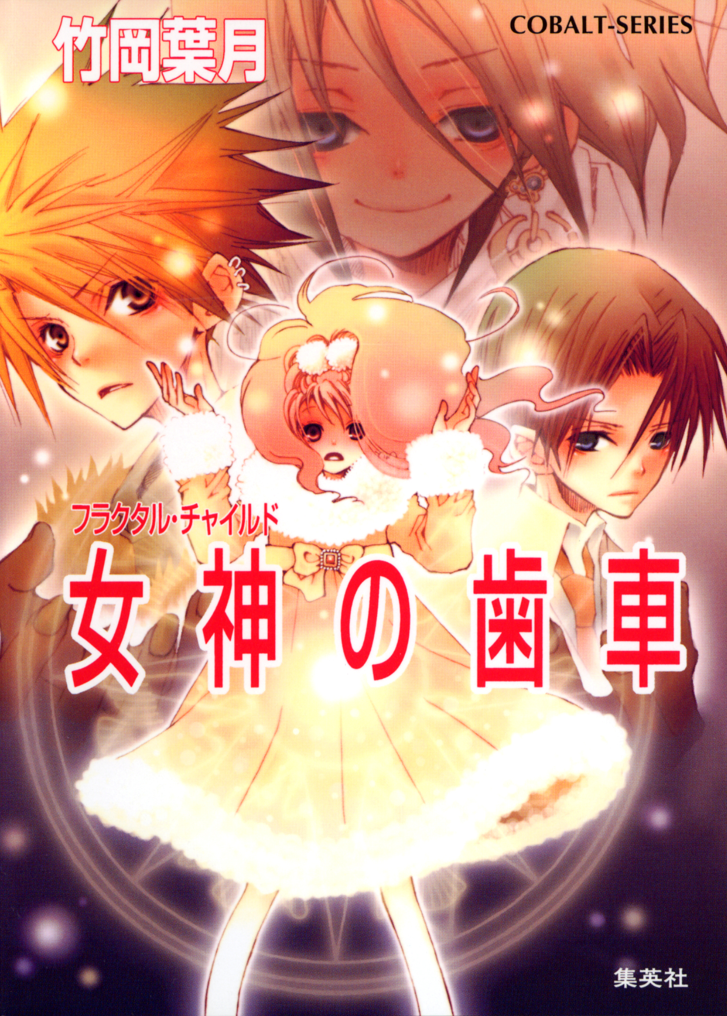 フラクタル チャイルド 電子書籍 マンガ読むならu Next 初回600円分無料 U Next