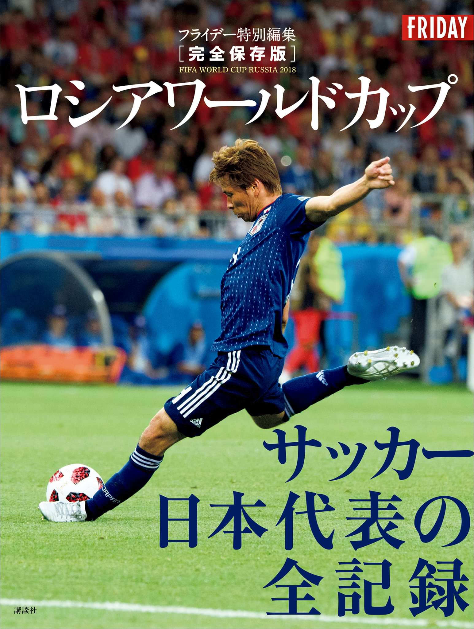 完全保存版 ロシアワールドカップ サッカー日本代表の全記録 電子書籍 マンガ読むならu Next 初回600円分無料 U Next
