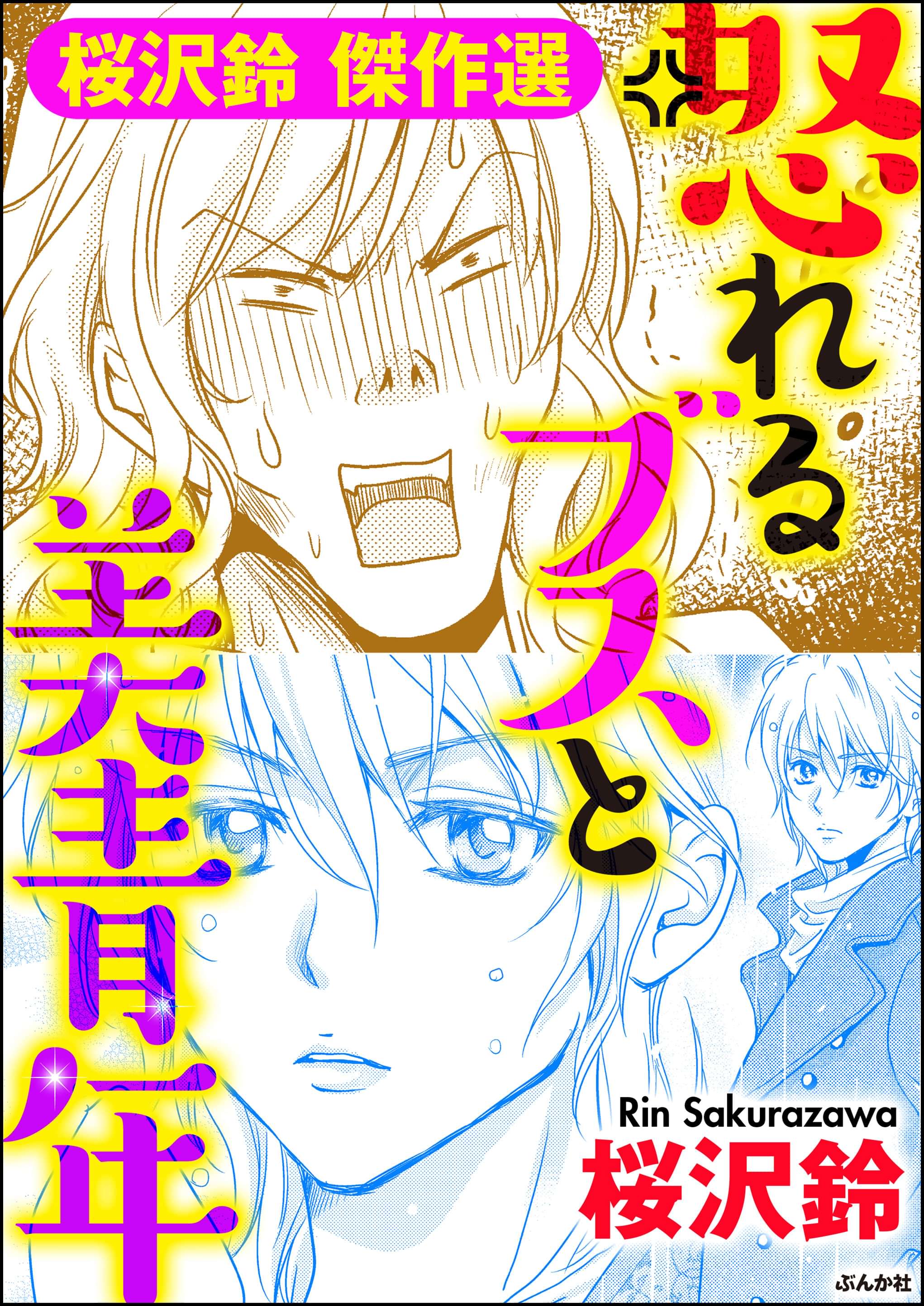 怒れるブスと美青年 電子書籍 マンガ読むならu Next 初回600円分無料 U Next 怒れるブスと美青年 電子書籍 マンガ読むならu Next 初回600円分無料 U Next