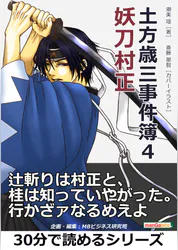 土方歳三事件簿4 妖刀村正 30分で読めるシリーズ 書籍 電子書籍 U Next 初回600円分無料 土方歳三事件簿4 妖刀村正 30分で読めるシリーズ 書籍 電子書籍 U Next 初回600円分無料