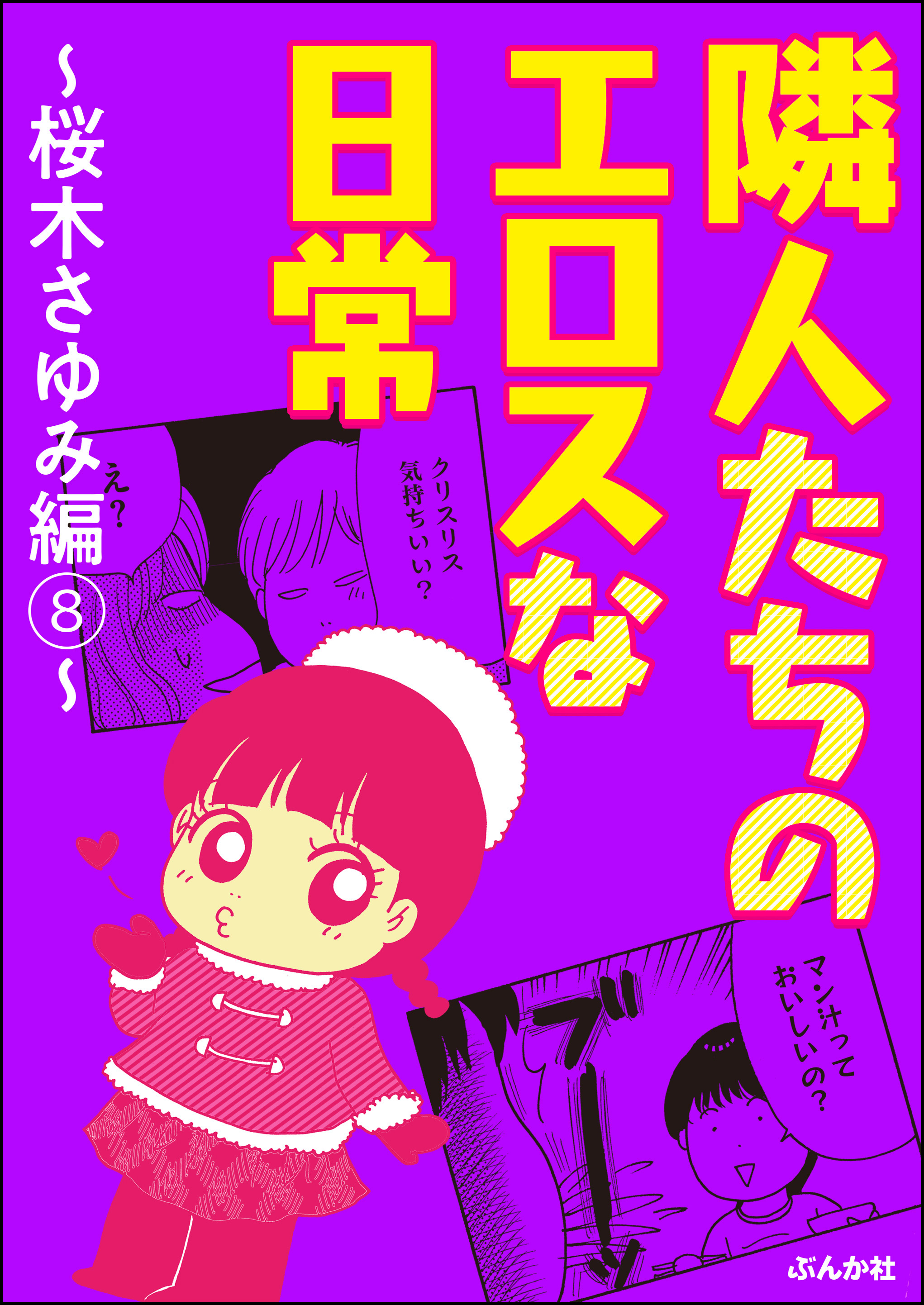 隣人たちのエロスな日常 桜木さゆみ編 マンガ 電子書籍 U Next 初回600円分無料