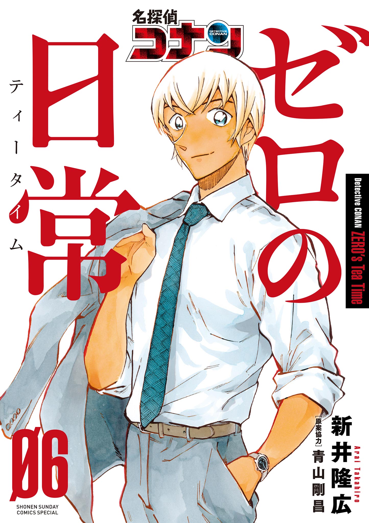 名探偵コナン ゼロの日常 ６ マンガ 電子書籍 U Next 初回600円分無料