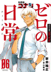 名探偵コナン ゼロの日常 6 マンガ 電子書籍 U Next 初回600円分無料 名探偵コナン ゼロの日常 6 マンガ 電子書籍 U Next 初回600円分無料