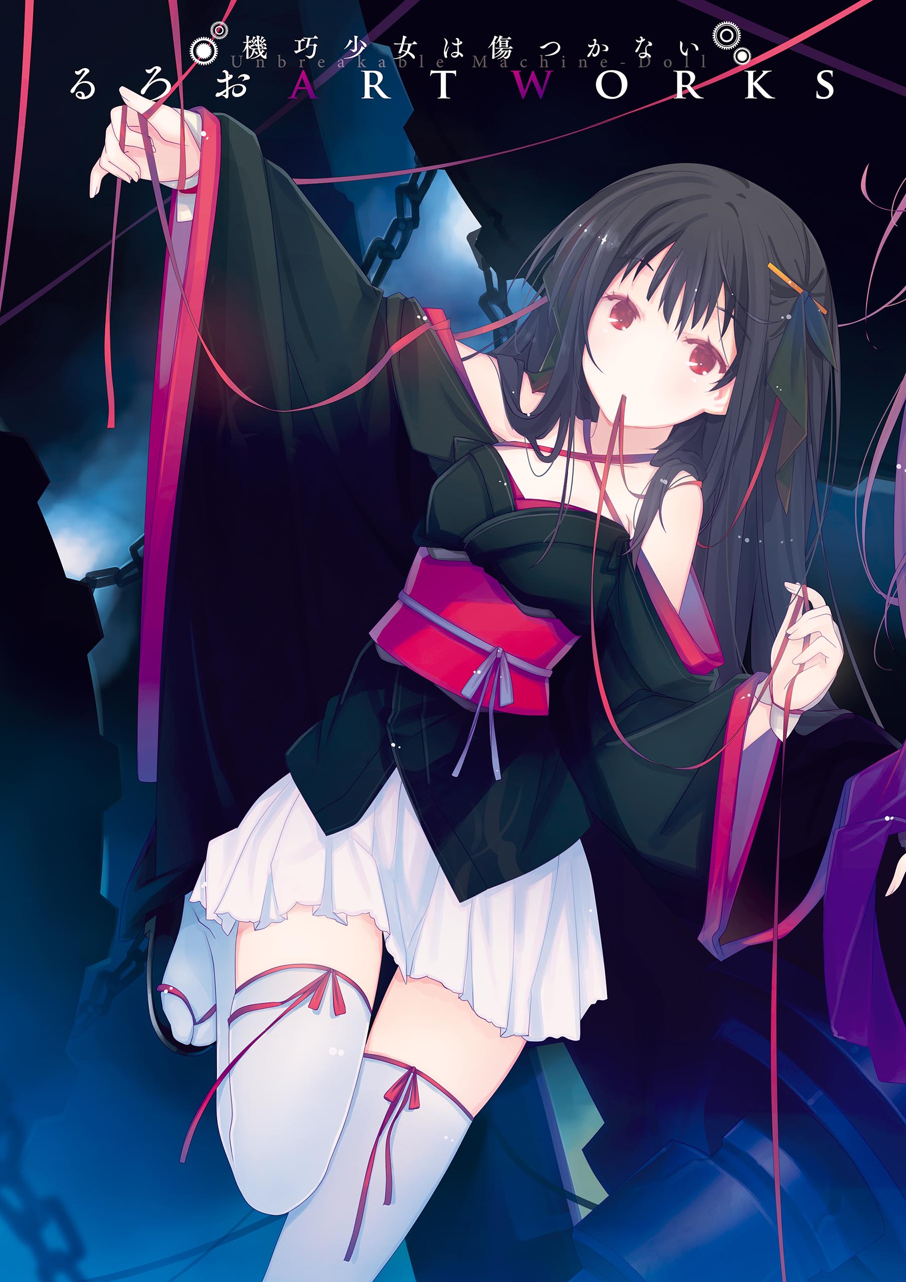 機巧少女は傷つかない るろお Art Works 書籍 電子書籍 U Next 初回600円分無料