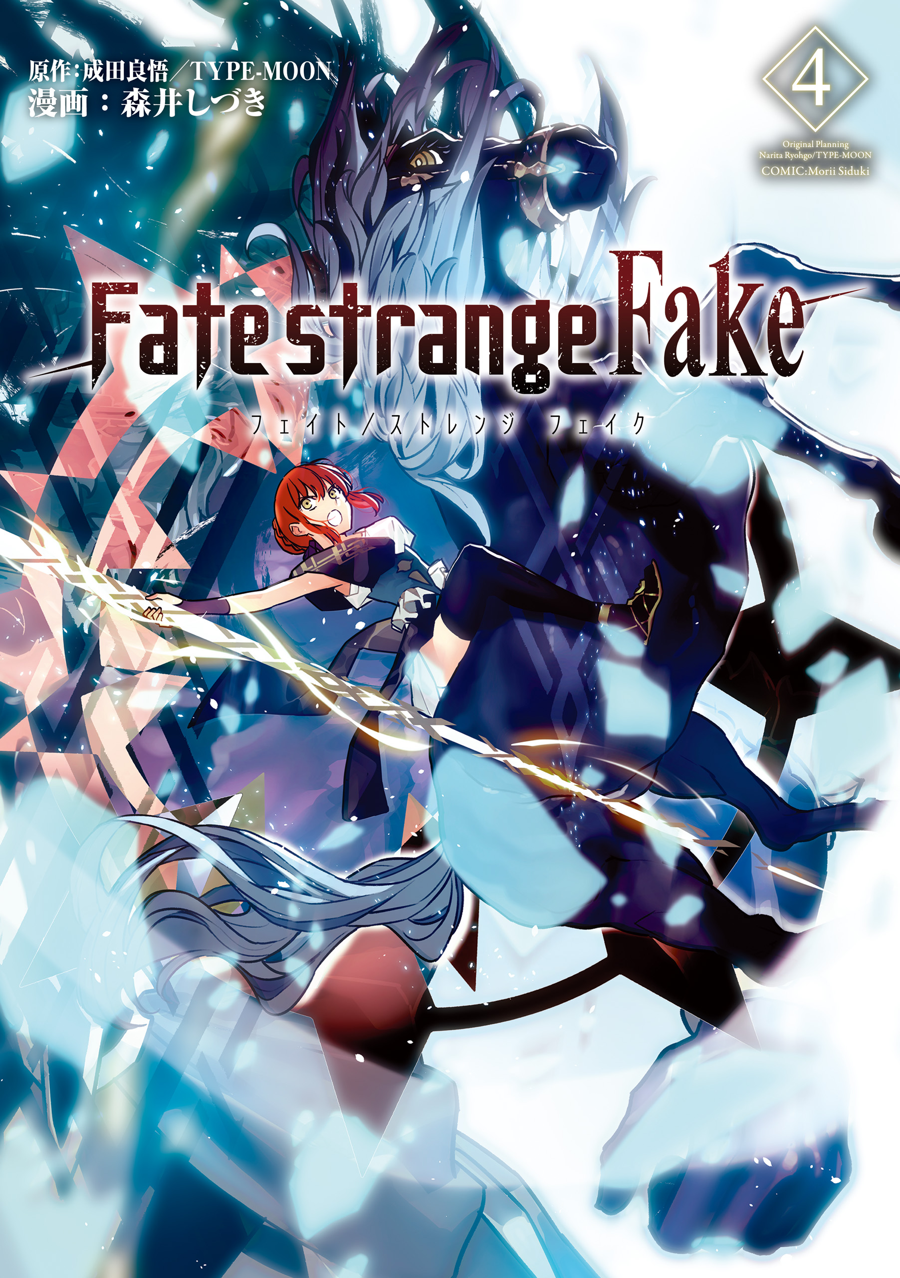 Fate Strange Fake 4巻 マンガ 電子書籍 U Next 初回600円分無料