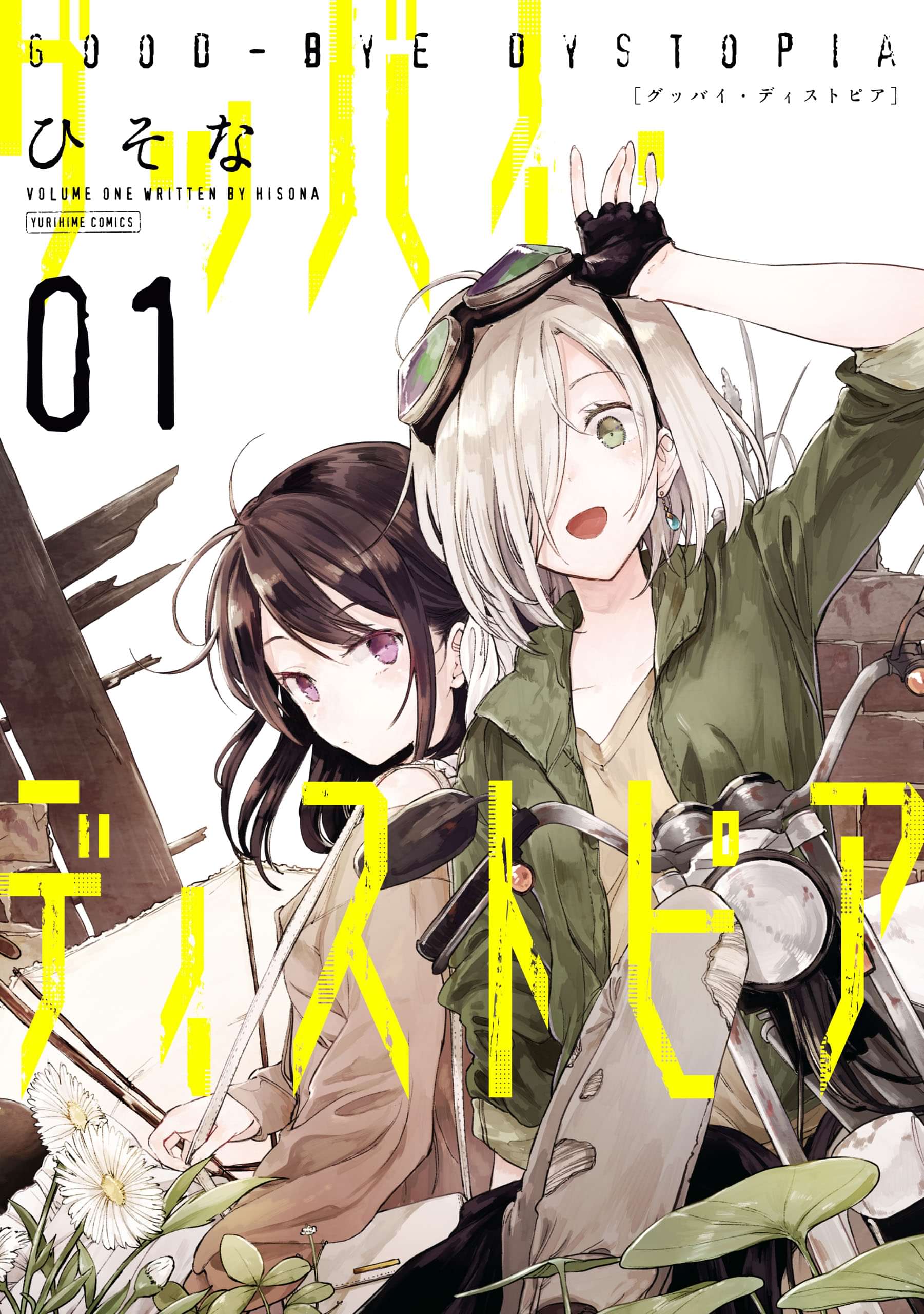 グッバイ ディストピア 1巻 マンガ 電子書籍 U Next 初回600円分無料