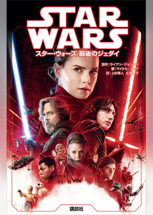 スター ウォーズ 最後のジェダイ 書籍 電子書籍 U Next 初回600円分無料 スター ウォーズ 最後のジェダイ 書籍 電子書籍 U Next 初回600円分無料