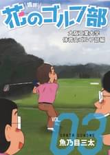 Golfコミックの漫画 書籍 ラノベ Golfコミックの漫画 書籍 ラノベ