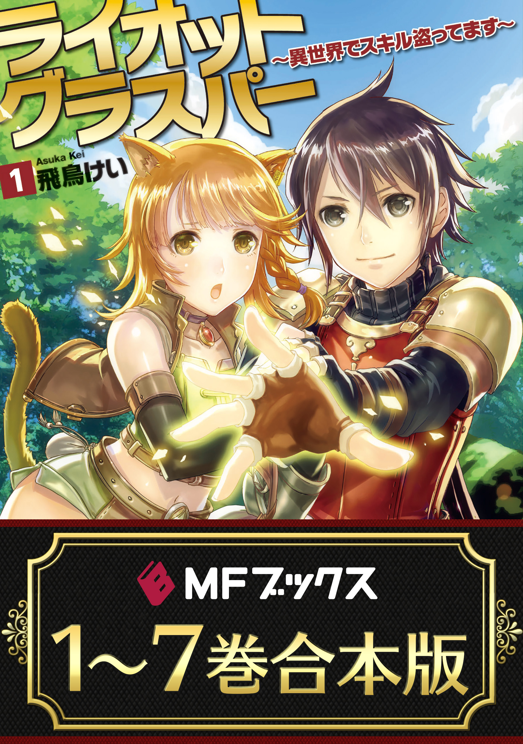 合本版 ライオットグラスパー 異世界でスキル盗ってます ラノベ 電子書籍 U Next 初回600円分無料