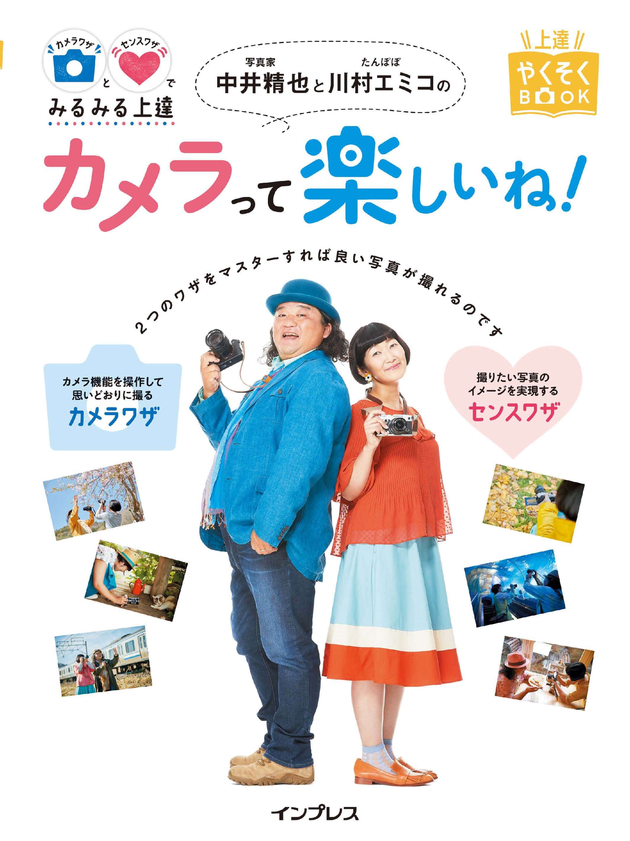 カメラワザとセンスワザでみるみる上達 写真家 中井精也とたんぽぽ 川村エミコのカメラって楽しいね 電子書籍 マンガ読むならu Next 初回600円分無料 U Next