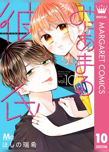 あらすじ みにあまる彼氏 59話 10巻 感想 おすすめの最新まんが感想とあらすじ あらすじ みにあまる彼氏 59話 10巻 感想 おすすめの最新まんが感想とあらすじ